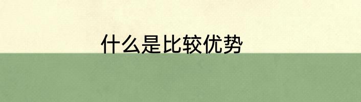 什么是比较优势