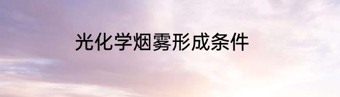光化学烟雾形成条件