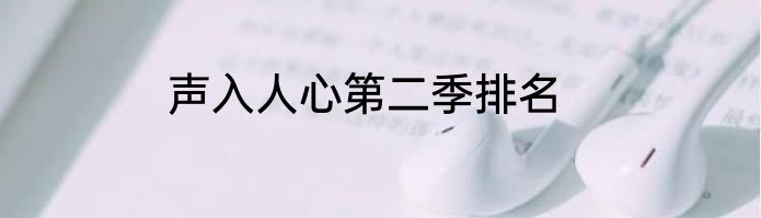声入人心第二季排名