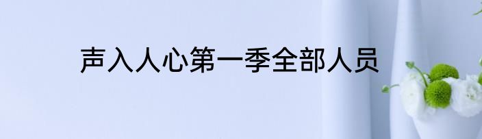 声入人心第一季全部人员
