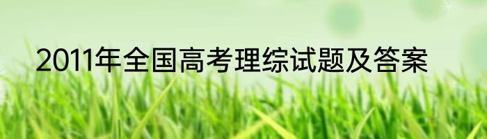 2011年全国高考理综试题及答案
