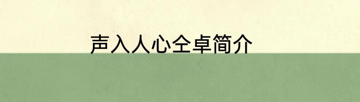 声入人心仝卓简介