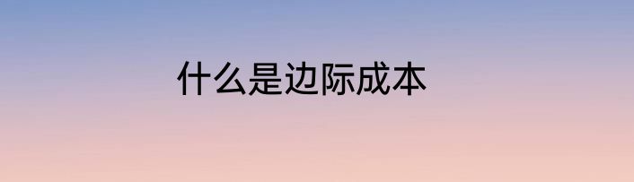 什么是边际成本