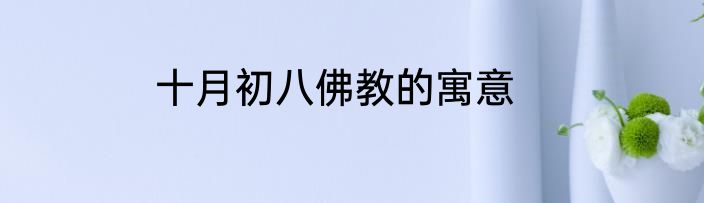 十月初八佛教的寓意