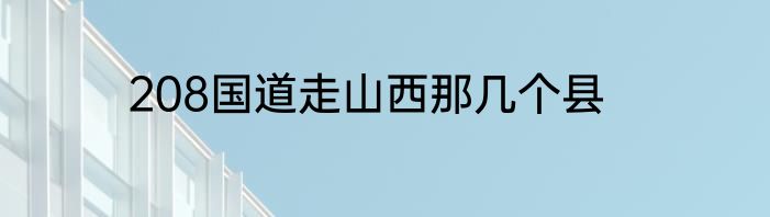 208国道走山西那几个县