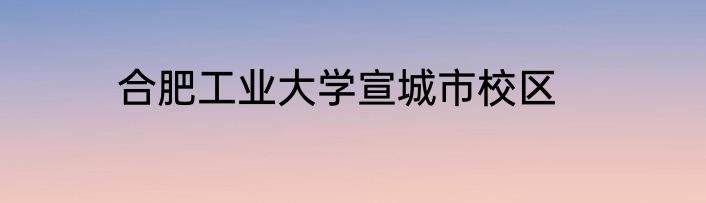 合肥工业大学宣城市校区