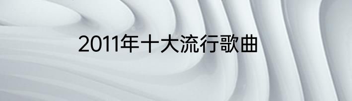 2011年十大流行歌曲