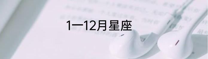 1一12月星座