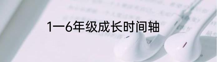 1一6年级成长时间轴