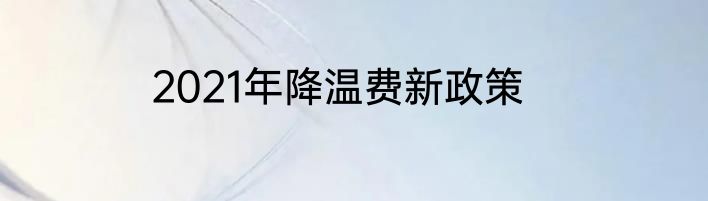 2021年降温费新政策