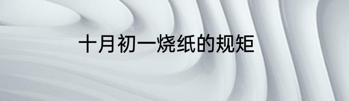 十月初一烧纸的规矩