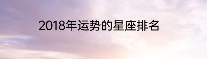 2018年运势的星座排名