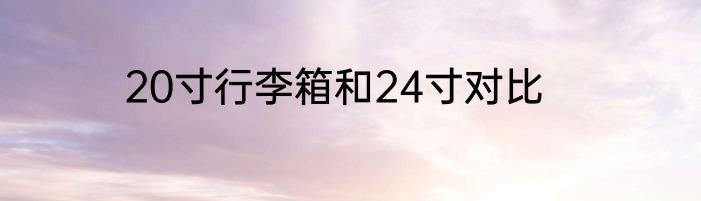 20寸行李箱和24寸对比