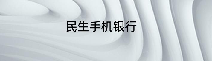 民生手机银行
