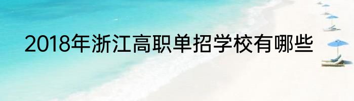 2018年浙江高职单招学校有哪些