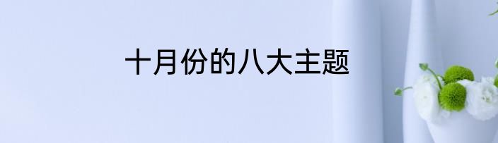 十月份的八大主题