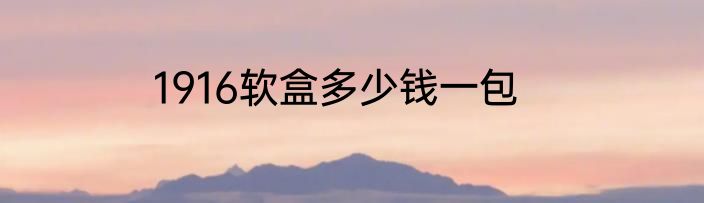 1916软盒多少钱一包