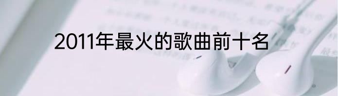 2011年最火的歌曲前十名
