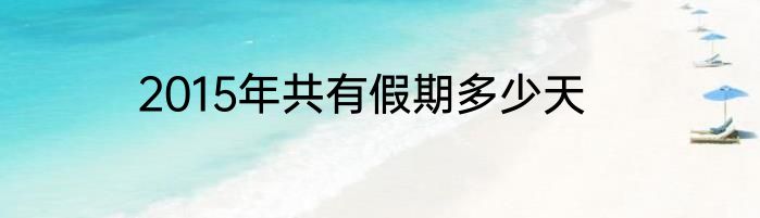 2015年共有假期多少天