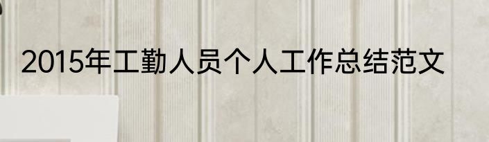 2015年工勤人员个人工作总结范文