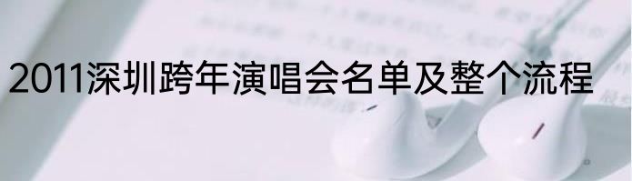 2011深圳跨年演唱会名单及整个流程