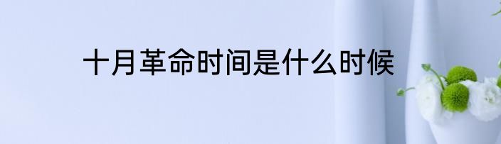 十月革命时间是什么时候