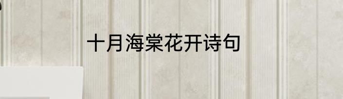 十月海棠花开诗句