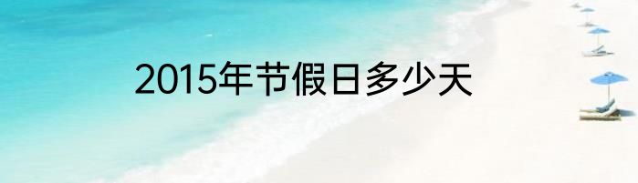2015年节假日多少天