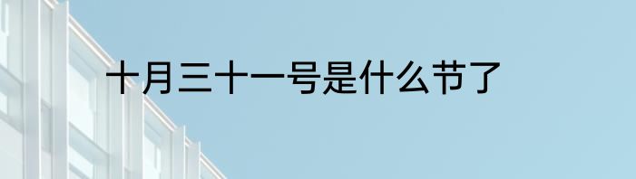 十月三十一号是什么节了