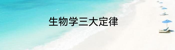 生物学三大定律