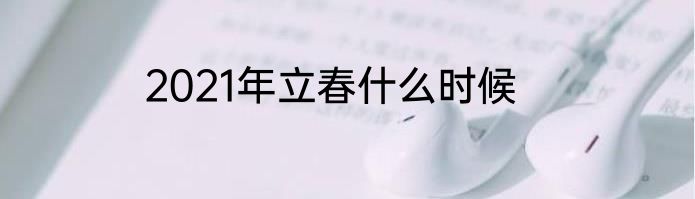 2021年立春什么时候