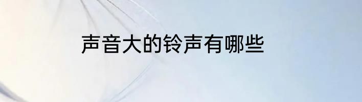 声音大的铃声有哪些
