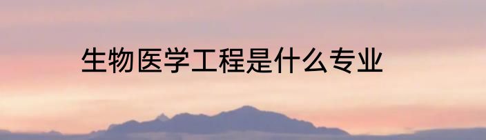 生物医学工程是什么专业