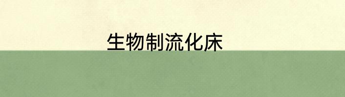 生物制流化床