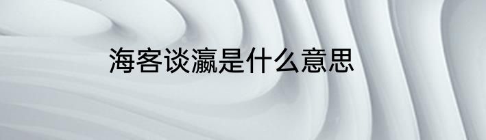 海客谈瀛是什么意思