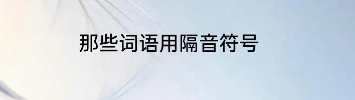 那些词语用隔音符号