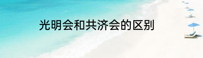 光明会和共济会的区别