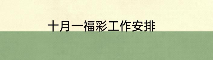 十月一福彩工作安排