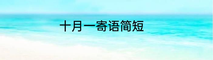 十月一寄语简短