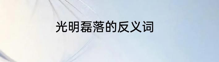 光明磊落的反义词