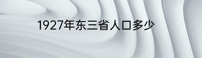 1927年东三省人口多少