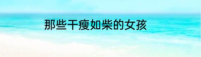 那些干瘦如柴的女孩