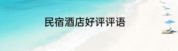 民宿酒店好评评语