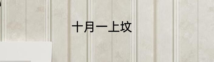 十月一上坟