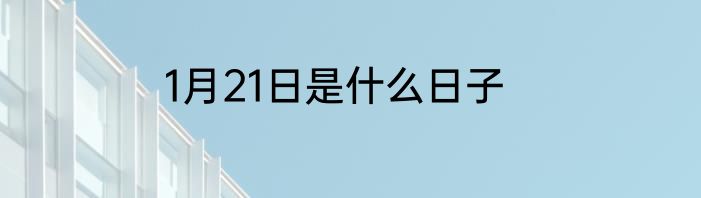 1月21日是什么日子
