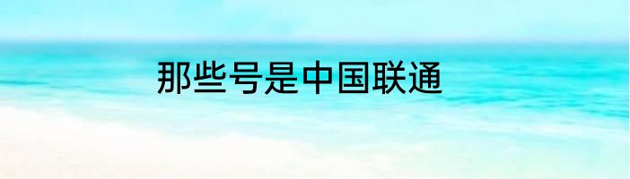 那些号是中国联通