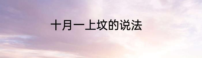 十月一上坟的说法