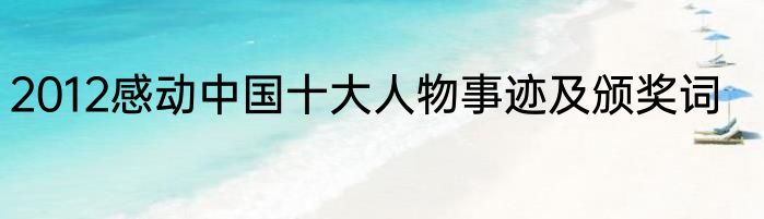 2012感动中国十大人物事迹及颁奖词