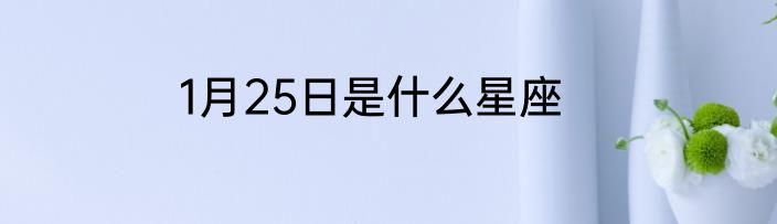 1月25日是什么星座