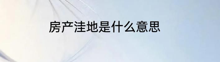 房产洼地是什么意思